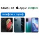 Телефоны с контрактом Телефоны с контрактом